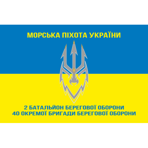 Прапор 2 ББО (батальйон берегової оборони) 40 ОБрБО МП ВМС ЗСУ. Варіант-07 Прапор 2 ББО (батальйон берегової оборони) 40 ОБрБО МП ВМС ЗСУ. Варіант-07