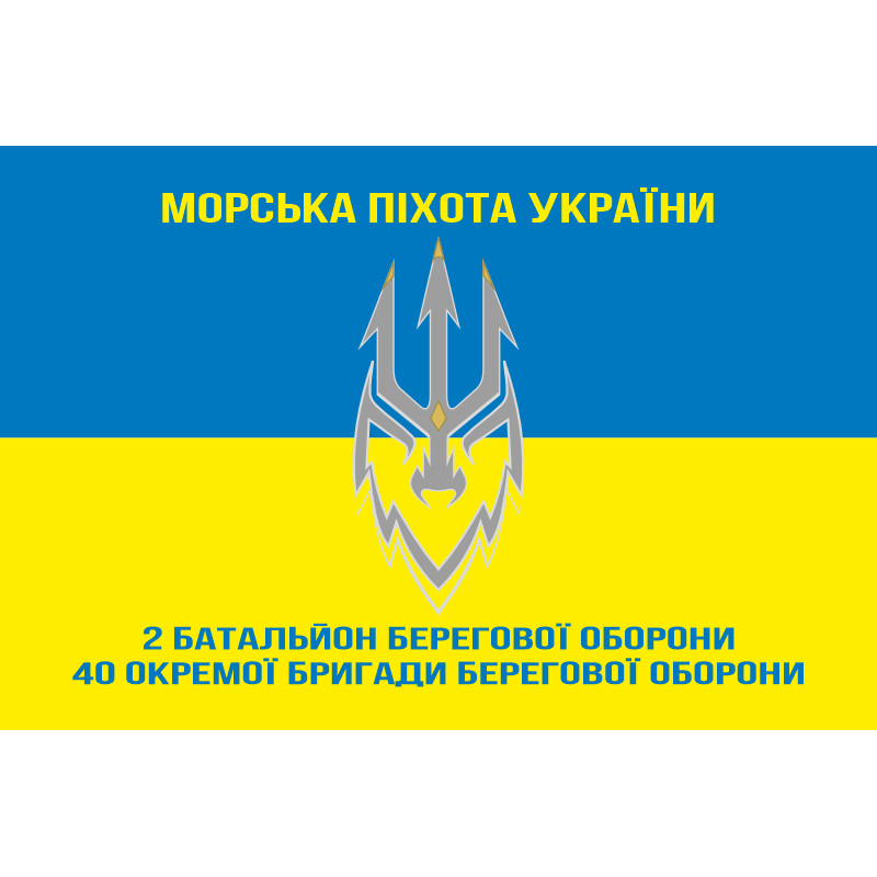 Прапор 2 ББО (батальйон берегової оборони) 40 ОБрБО МП ВМС ЗСУ. Варіант-07 Прапор 2 ББО (батальйон берегової оборони) 40 ОБрБО МП ВМС ЗСУ. Варіант-07