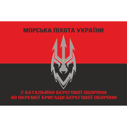 Прапор 2 ББО (батальйон берегової оборони) 40 ОБрБО МП ВМС ЗСУ. Варіант-09 Прапор 2 ББО (батальйон берегової оборони) 40 ОБрБО МП ВМС ЗСУ. Варіант-09