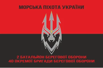 Флаг 2 ББО (батальон береговой обороны) 40 ОБрБО МП ВМС ВСУ. Вариант-09