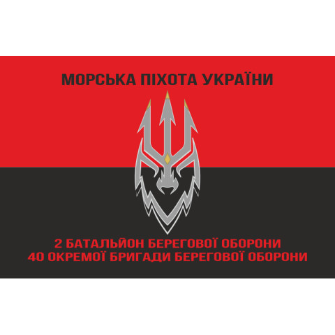 Прапор 2 ББО (батальйон берегової оборони) 40 ОБрБО МП ВМС ЗСУ. Варіант-09 Прапор 2 ББО (батальйон берегової оборони) 40 ОБрБО МП ВМС ЗСУ. Варіант-09