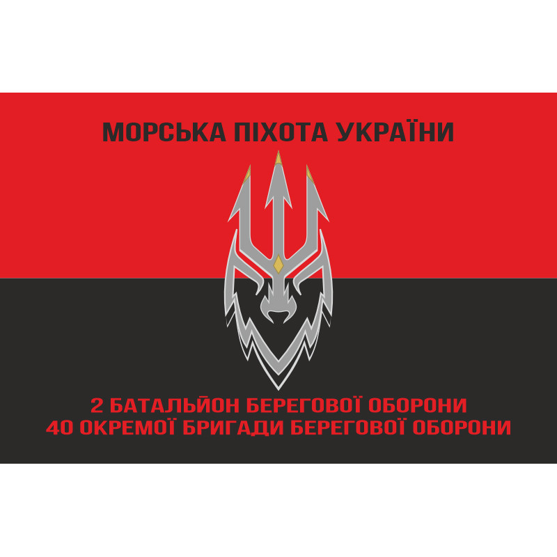 Прапор 2 ББО (батальйон берегової оборони) 40 ОБрБО МП ВМС ЗСУ. Варіант-09 Прапор 2 ББО (батальйон берегової оборони) 40 ОБрБО МП ВМС ЗСУ. Варіант-09