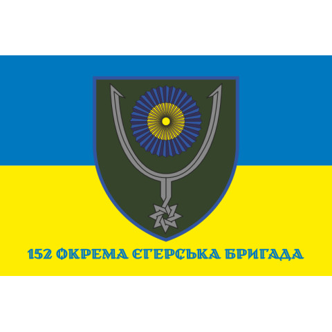Флаг 152 ОЕБр (отдельная егерская бригада) ВСУ. Вариант-02 Флаг 152 ОЕБр (отдельная егерская бригада) ВСУ. Вариант-02