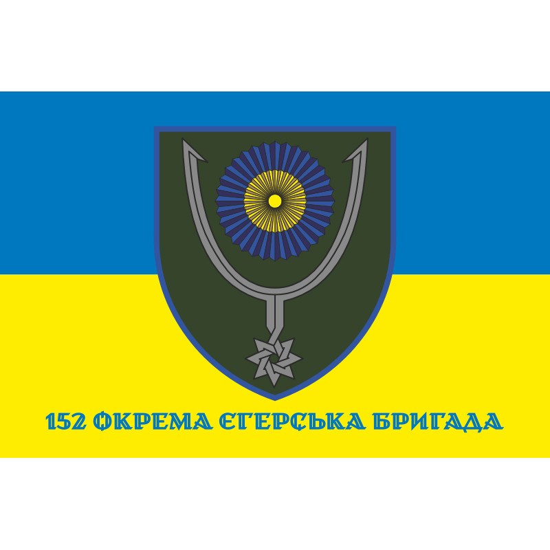 Флаг 152 ОЕБр (отдельная егерская бригада) ВСУ. Вариант-02 Флаг 152 ОЕБр (отдельная егерская бригада) ВСУ. Вариант-02