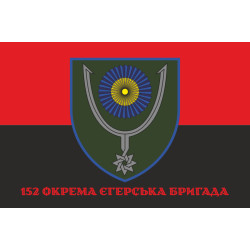 Флаг 152 ОЕБр (отдельная егерская бригада) ВСУ. Вариант-04 Флаг 152 ОЕБр (отдельная егерская бригада) ВСУ. Вариант-04
