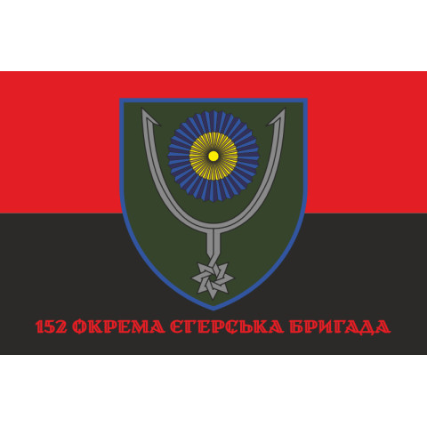 Флаг 152 ОЕБр (отдельная егерская бригада) ВСУ. Вариант-04 Флаг 152 ОЕБр (отдельная егерская бригада) ВСУ. Вариант-04