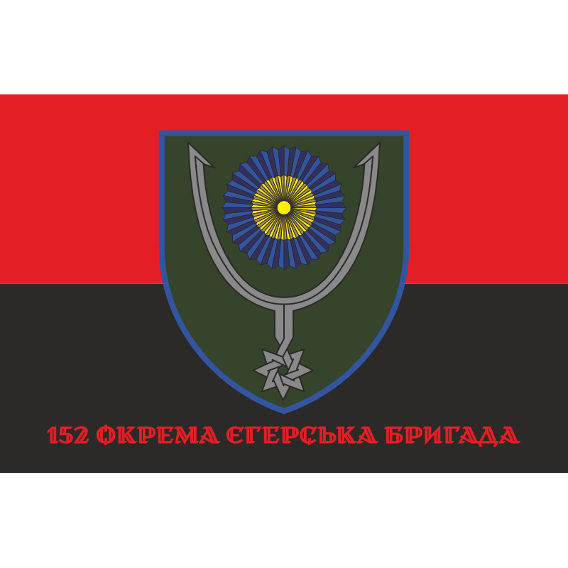Флаг 152 ОЕБр (отдельная егерская бригада) ВСУ. Вариант-04 Флаг 152 ОЕБр (отдельная егерская бригада) ВСУ. Вариант-04