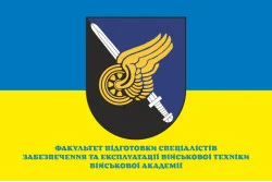 Флаг Факультета подготовки специалистов по обеспечению и эксплуатации военной техники Военной академии ВСУ. Вариант-02 Флаг Факультета подготовки специалистов по обеспечению и эксплуатации военной техники Военной академии ВСУ. Вариант-02
