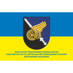 Прапор Факультету підготовки фахівців із забезпечення та експлуатації військової техніки Військової академії ЗСУ. Варіант-02