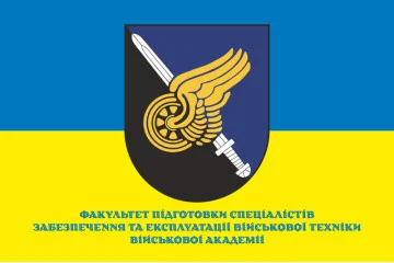 Флаг Факультета подготовки специалистов по обеспечению и эксплуатации военной техники Военной академии ВСУ. Вариант-02 Флаг Факультета подготовки специалистов по обеспечению и эксплуатации военной техники Военной академии ВСУ. Вариант-02