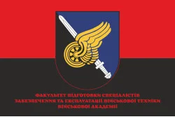 Флаг Факультета подготовки специалистов по обеспечению и эксплуатации военной техники Военной академии ВСУ. Вариант-04 Флаг Факультета подготовки специалистов по обеспечению и эксплуатации военной техники Военной академии ВСУ. Вариант-04