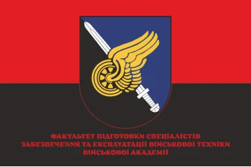Флаг Факультета подготовки специалистов по обеспечению и эксплуатации военной техники Военной академии ВСУ. Вариант-04 Флаг Факультета подготовки специалистов по обеспечению и эксплуатации военной техники Военной академии ВСУ. Вариант-04