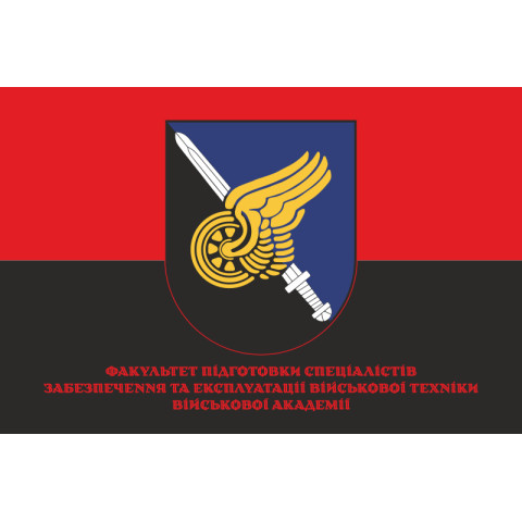 Прапор Факультету підготовки фахівців із забезпечення та експлуатації військової техніки Військової академії ЗСУ. Варіант-04