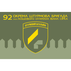 Флаг 4 ШБ (штурмовой батальон) 92 ОШБр ВСУ. Вариант-01 Флаг 4 ШБ (штурмовой батальон) 92 ОШБр ВСУ. Вариант-01