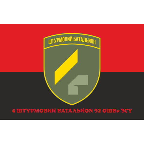 Флаг 4 ШБ (штурмовой батальон) 92 ОШБр ВСУ. Вариант-05