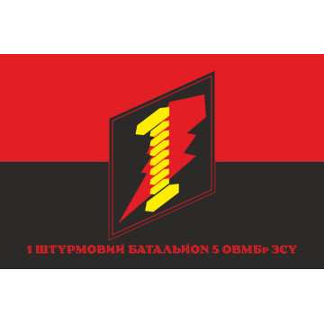 Прапор 1 ШБ (штурмовий батальйон) 5 ОВМБр ЗСУ. Варіант-04