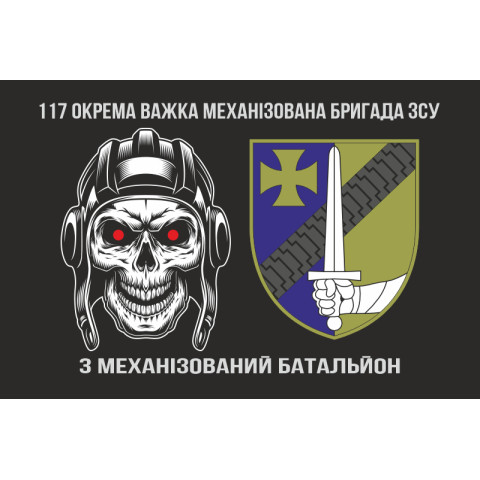 Прапор 3 МБ (механізований батальйон) 117 ОВМБр ЗСУ. Варіант-01 Прапор 3 МБ (механізований батальйон) 117 ОВМБр ЗСУ. Варіант-01