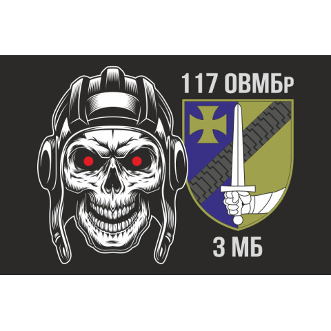 Прапор 3 МБ (механізований батальйон) 117 ОВМБр ЗСУ. Варіант-02 Прапор 3 МБ (механізований батальйон) 117 ОВМБр ЗСУ. Варіант-02