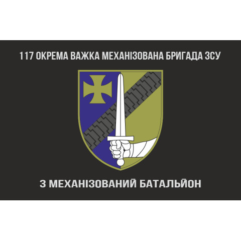 Прапор 3 МБ (механізований батальйон) 117 ОВМБр ЗСУ. Варіант-04 Прапор 3 МБ (механізований батальйон) 117 ОВМБр ЗСУ. Варіант-04