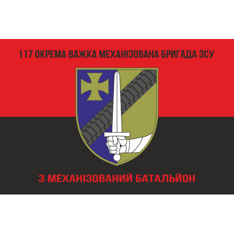 Прапор 3 МБ (механізований батальйон) 117 ОВМБр ЗСУ. Варіант-08 Прапор 3 МБ (механізований батальйон) 117 ОВМБр ЗСУ. Варіант-08