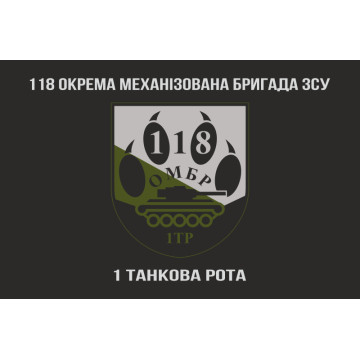 Флаг 118 ОМБр (отдельная механизированная бригада) ВСУ, 1 ТР. Вариант-04 Флаг 118 ОМБр (отдельная механизированная бригада) ВСУ, 1 ТР. Вариант-04