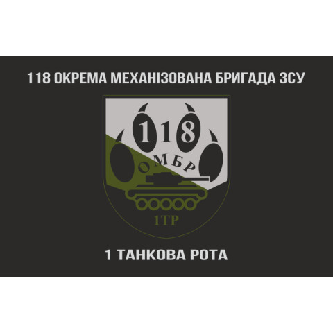 Прапор 118 ОМБр (окрема механізована бригада) ЗСУ, 1 ТР. Варіант-04 Прапор 118 ОМБр (окрема механізована бригада) ЗСУ, 1 ТР. Варіант-04