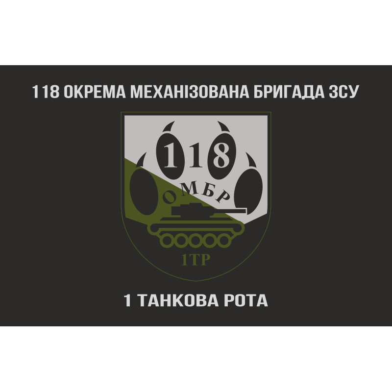 Флаг 118 ОМБр (отдельная механизированная бригада) ВСУ, 1 ТР. Вариант-04 Флаг 118 ОМБр (отдельная механизированная бригада) ВСУ, 1 ТР. Вариант-04