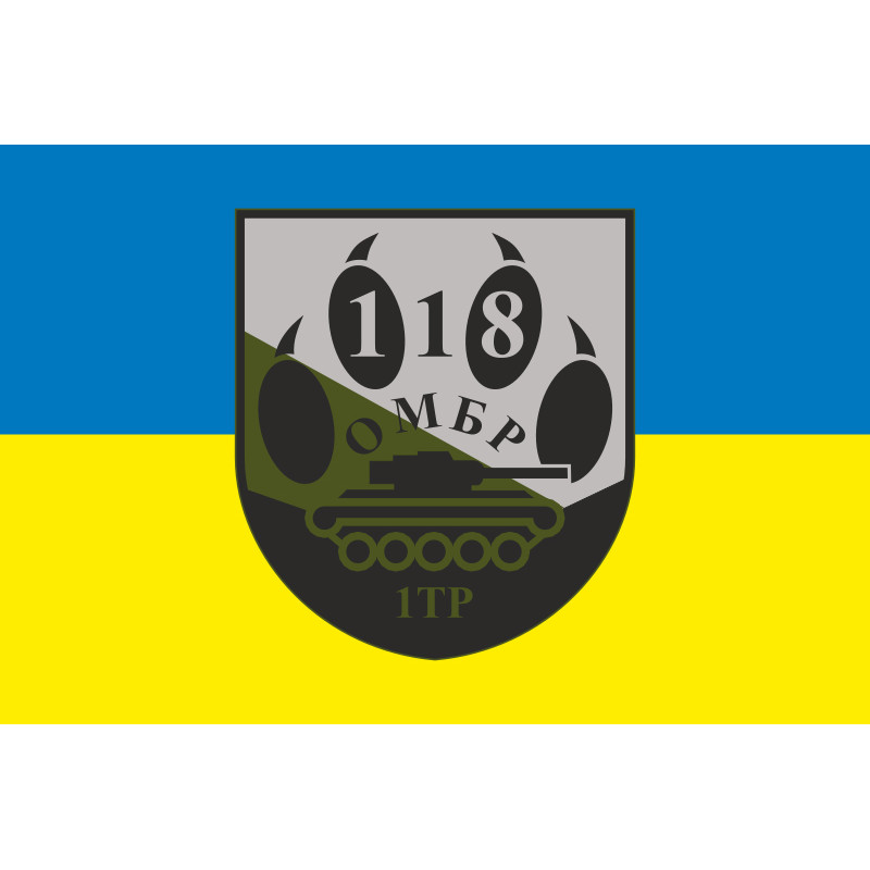 Флаг 118 ОМБр (отдельная механизированная бригада) ВСУ, 1 ТР. Вариант-05 Флаг 118 ОМБр (отдельная механизированная бригада) ВСУ, 1 ТР. Вариант-05