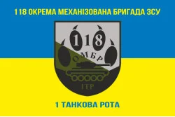 Прапор 118 ОМБр (окрема механізована бригада) ЗСУ, 1 ТР. Варіант-06 Прапор 118 ОМБр (окрема механізована бригада) ЗСУ, 1 ТР. Варіант-06