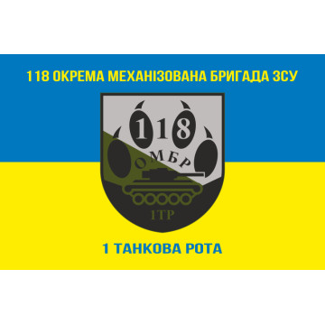 Флаг 118 ОМБр (отдельная механизированная бригада) ВСУ, 1 ТР. Вариант-06 Флаг 118 ОМБр (отдельная механизированная бригада) ВСУ, 1 ТР. Вариант-06