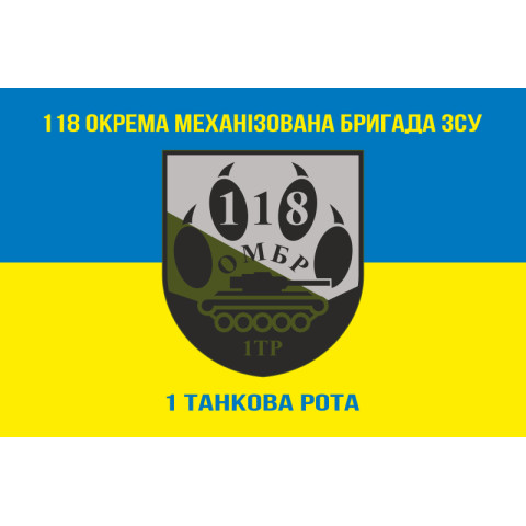 Прапор 118 ОМБр (окрема механізована бригада) ЗСУ, 1 ТР. Варіант-06 Прапор 118 ОМБр (окрема механізована бригада) ЗСУ, 1 ТР. Варіант-06
