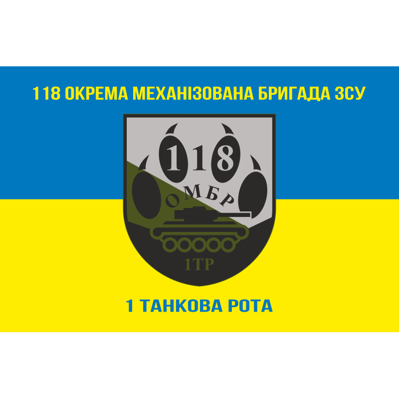 Прапор 118 ОМБр (окрема механізована бригада) ЗСУ, 1 ТР. Варіант-06 Прапор 118 ОМБр (окрема механізована бригада) ЗСУ, 1 ТР. Варіант-06