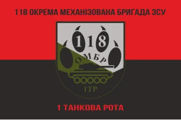 Флаг 118 ОМБр (отдельная механизированная бригада) ВСУ, 1 ТР. Вариант-08