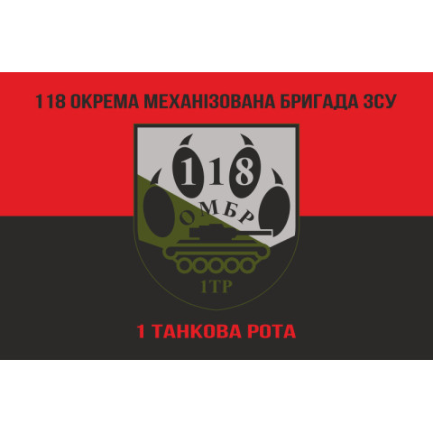 Прапор 118 ОМБр (окрема механізована бригада) ЗСУ, 1 ТР. Варіант-08 Прапор 118 ОМБр (окрема механізована бригада) ЗСУ, 1 ТР. Варіант-08