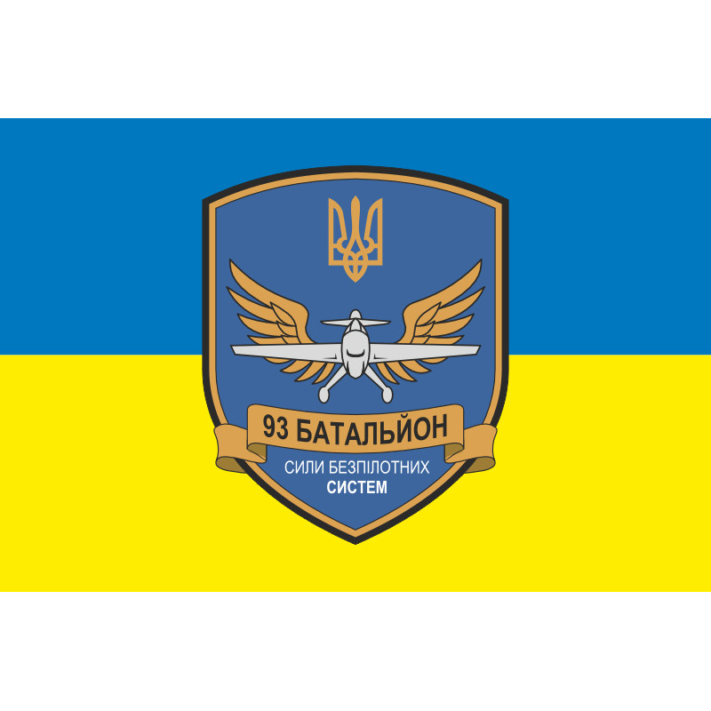 Прапор 93 ОБП (окремий батальйон підтримки) ЗСУ. Варіант-07 Прапор 93 ОБП (окремий батальйон підтримки) ЗСУ. Варіант-07