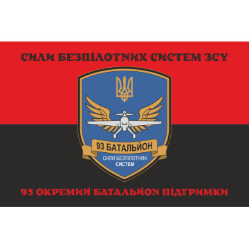 Флаг 93 ОБП (отдельный батальон поддержки) ВСУ. Вариант-10 Флаг 93 ОБП (отдельный батальон поддержки) ВСУ. Вариант-10