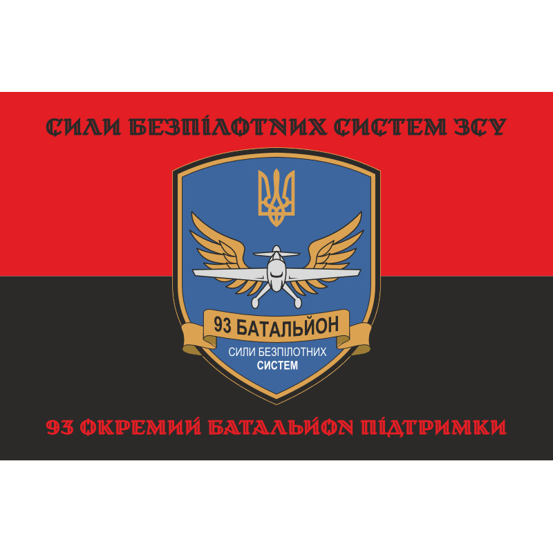 Прапор 93 ОБП (окремий батальйон підтримки) ЗСУ. Варіант-10 Прапор 93 ОБП (окремий батальйон підтримки) ЗСУ. Варіант-10