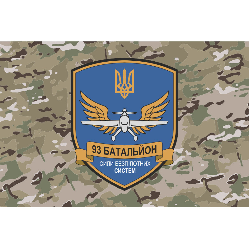Прапор 93 ОБП (окремий батальйон підтримки) ЗСУ. Варіант-12 Прапор 93 ОБП (окремий батальйон підтримки) ЗСУ. Варіант-12