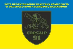 Прапор Роти ПТРК (протитанковий ракетний комплекс) 91 ОПТБ ЗСУ. Варіант-02 Прапор Роти ПТРК (протитанковий ракетний комплекс) 91 ОПТБ ЗСУ. Варіант-02