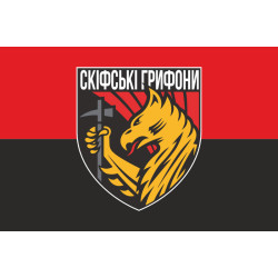 Флаг 423 ОББС (отдельный батальон беспилотных систем) ВСУ «Скифские Грифоны». Вариант-10