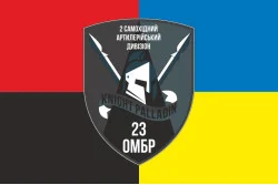 Прапор 2 САДн (самохідний артилерійський дивізіон) 23 ОМБр ЗСУ. Варіант-03 Прапор 2 САДн (самохідний артилерійський дивізіон) 23 ОМБр ЗСУ. Варіант-03