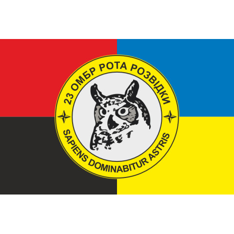 Флаг Роты разведки 23 ОМБр ВСУ. Вариант-03 Флаг Роты разведки 23 ОМБр ВСУ. Вариант-03