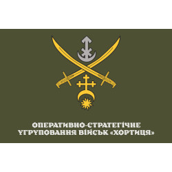 Флаг ОСГВ (Оперативно-стратегическая группировка войск) «Хортица» ВСУ. Вариант-10 Флаг ОСГВ (Оперативно-стратегическая группировка войск) «Хортица» ВСУ. Вариант-10