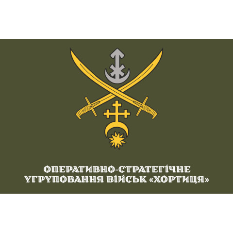 Флаг ОСГВ (Оперативно-стратегическая группировка войск) «Хортица» ВСУ. Вариант-10 Флаг ОСГВ (Оперативно-стратегическая группировка войск) «Хортица» ВСУ. Вариант-10