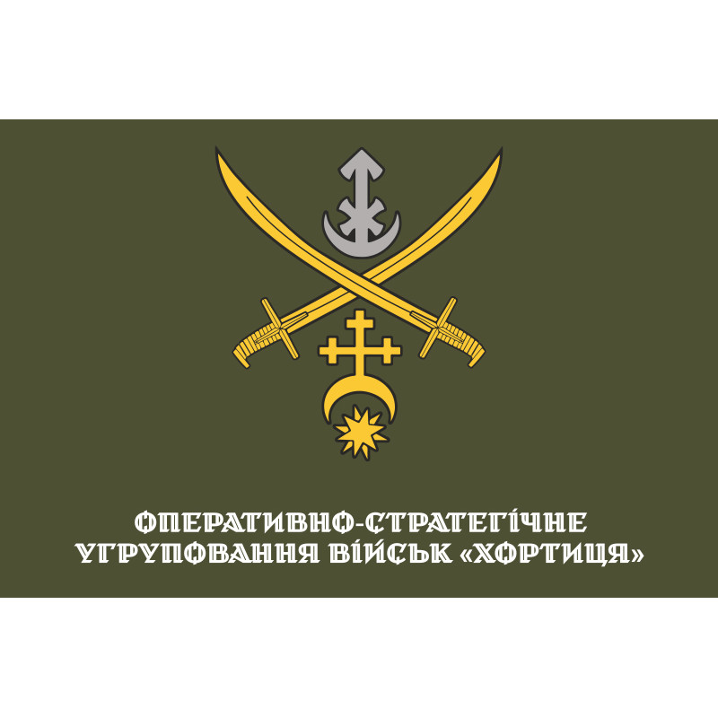 Прапор ОСУВ (Оперативно-стратегічне угруповання військ) «Хортиця» ЗСУ. Варіант-10 Прапор ОСУВ (Оперативно-стратегічне угруповання військ) «Хортиця» ЗСУ. Варіант-10