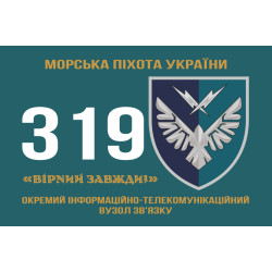 Флаг 319 ОИТУС (отдельный информационно-телекоммуникационный узел связи) МП ВМС ВСУ. Вариант-01 Флаг 319 ОИТУС (отдельный информационно-телекоммуникационный узел связи) МП ВМС ВСУ. Вариант-01