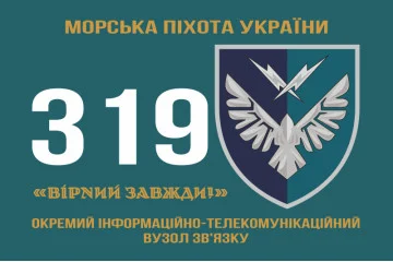 Прапор 319 ОІТВЗ (окремий інформаційно-телекомунікаційний вузол зв’язку) МП ВМС ЗСУ. Варіант-01