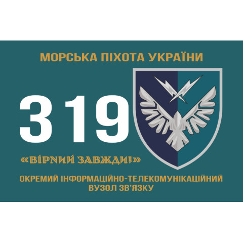 Флаг 319 ОИТУС (отдельный информационно-телекоммуникационный узел связи) МП ВМС ВСУ. Вариант-01