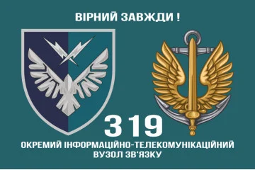 Прапор 319 ОІТВЗ (окремий інформаційно-телекомунікаційний вузол зв’язку) МП ВМС ЗСУ. Варіант-02