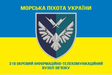 Прапор 319 ОІТВЗ (окремий інформаційно-телекомунікаційний вузол зв’язку) МП ВМС ЗСУ. Варіант-06 Прапор 319 ОІТВЗ (окремий інформаційно-телекомунікаційний вузол зв’язку) МП ВМС ЗСУ. Варіант-06